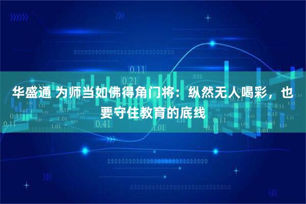 华盛通 为师当如佛得角门将：纵然无人喝彩，也要守住教育的底线